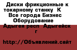 Диски фрикционные к токарному станку 1К62. - Все города Бизнес » Оборудование   . Адыгея респ.,Адыгейск г.